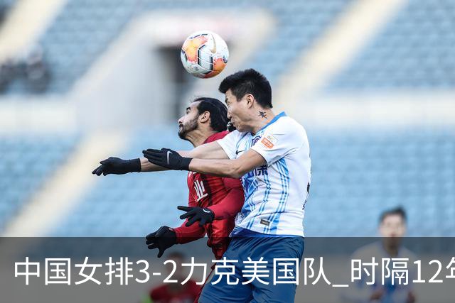 中国女排3-2力克美国队 时隔12年再夺奥运开门红