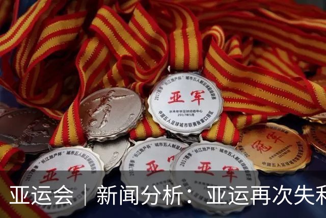 亚运会｜新闻分析：亚运再次失利，中国男篮差距何在