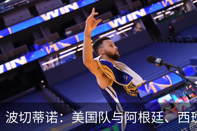 波切蒂诺：美国队与阿根廷、西班牙等传统强队之间的差距正在缩小