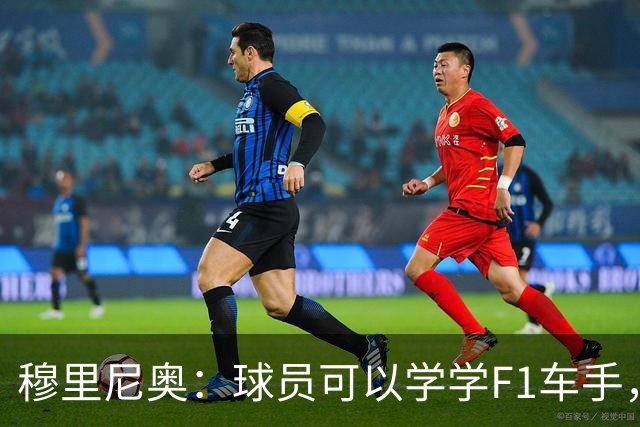 穆里尼奥：球员可以学学F1车手，同样压力很大但车手能很放松
