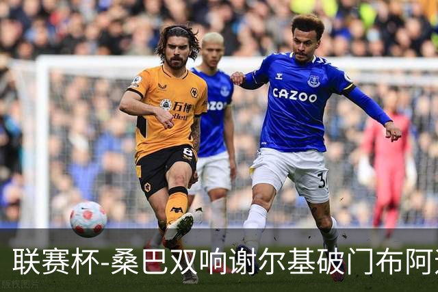 联赛杯-桑巴双响谢尔基破门布阿迪助攻 曼城5-0诺维奇