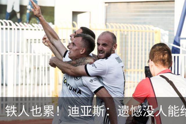 铁人也累！迪亚斯：遗憾没人能给我轮换 状态不佳但我仍竭尽全力