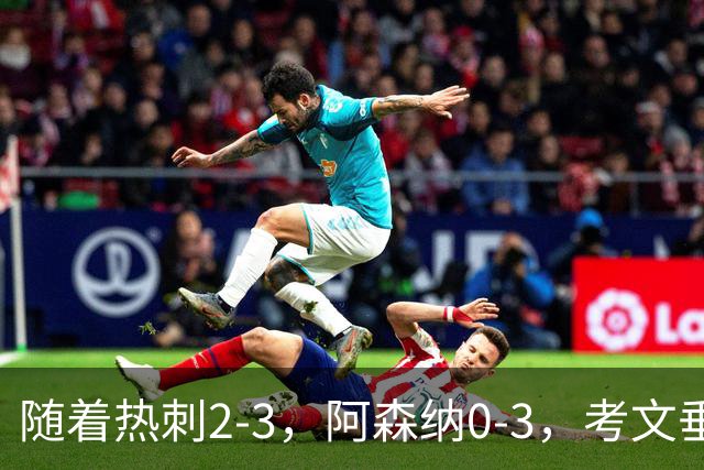 随着热刺2-3，阿森纳0-3，考文垂1-0迎首胜，英超最新积分榜出炉