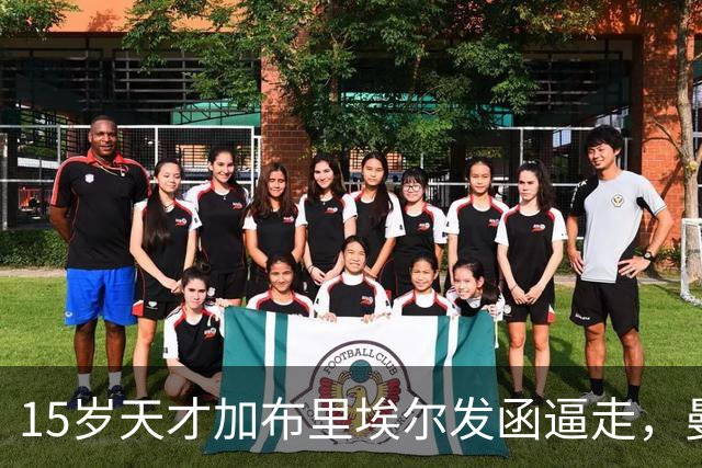 15岁天才加布里埃尔发函逼走，曼联拒绝仍挡不住离队